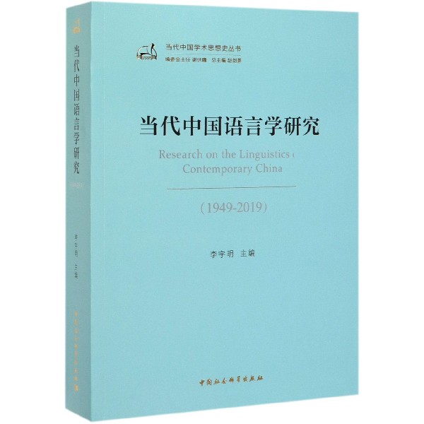 当代中国语言学研究(1949-2019)/当代中国学术思想史丛书