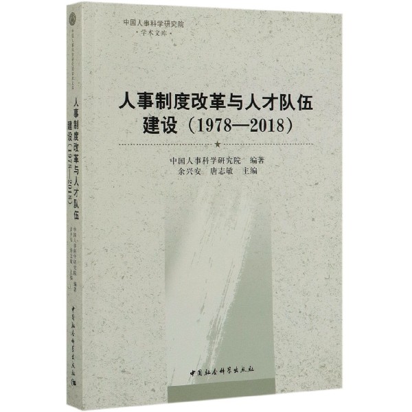 人事制度改革与人才队伍建设(1978-2018)/中国人事科学研究院学术文库