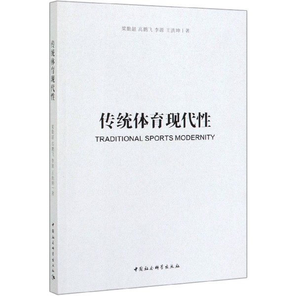 传统体育现代性