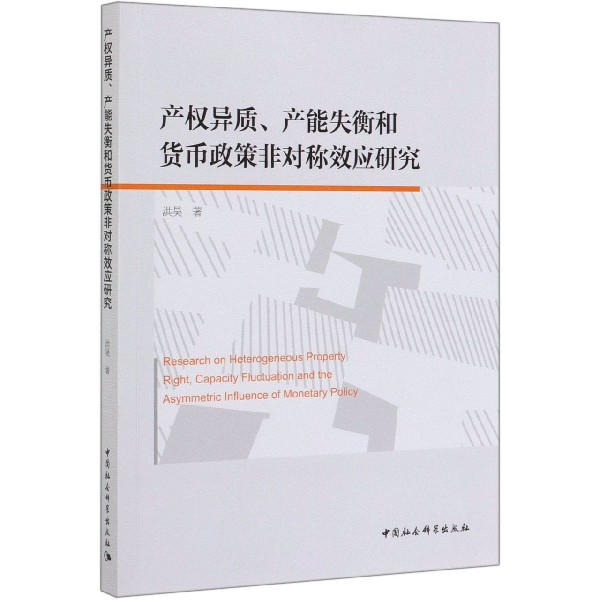 产权异质产能失衡和货币政策非对称效应研究