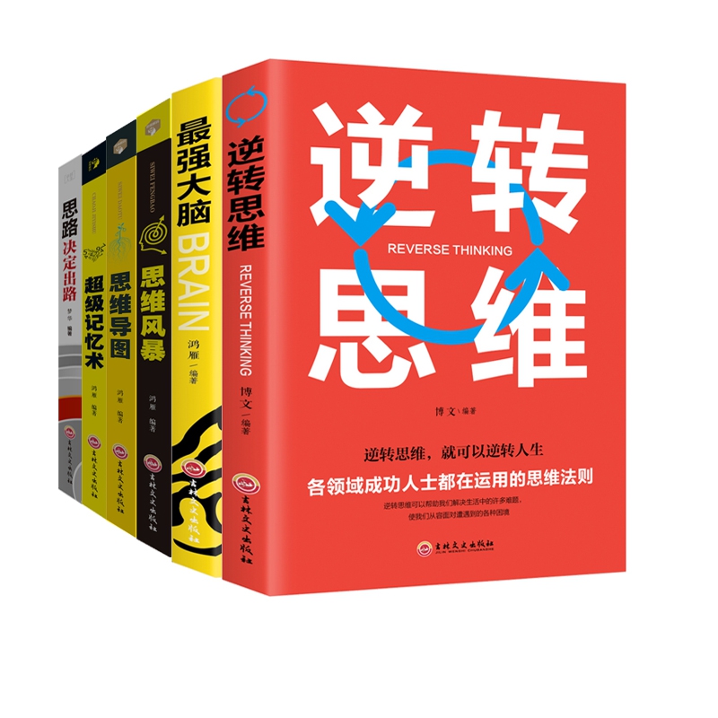 思路决定出路+超级记忆术+思维导图+思维风暴+最强大脑+逆转思维 全6册