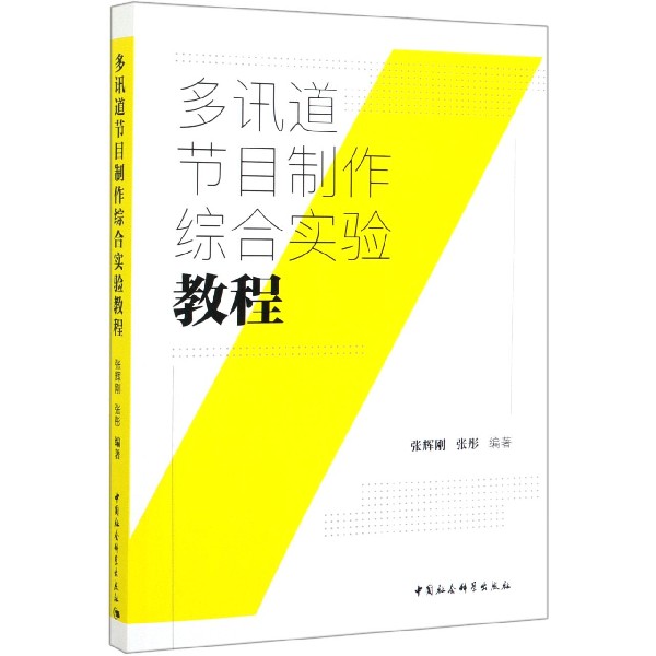 多讯道节目制作综合实验教程