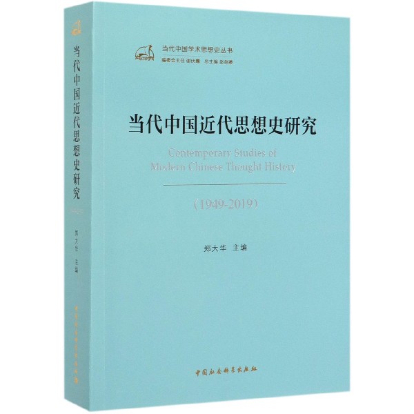 当代中国近代思想史研究(1949-2019)/当代中国学术思想史丛书