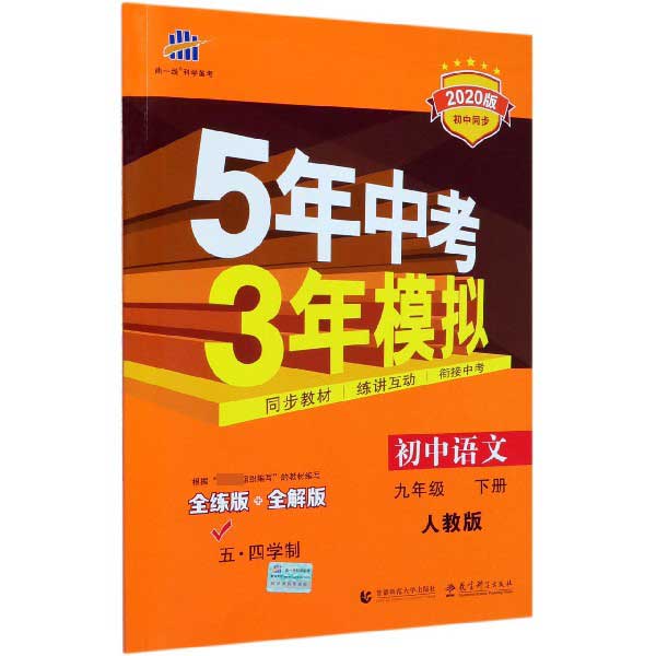 初中语文(9下人教版全练版+全解版2020版初中同步)/5年中考3年模拟