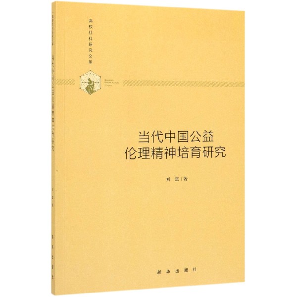 当代中国公益伦理精神培育研究/高校社科研究文库