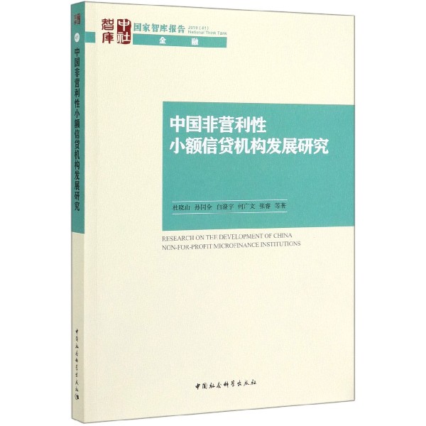 中国非营利性小额信贷机构发展研究/国家智库报告