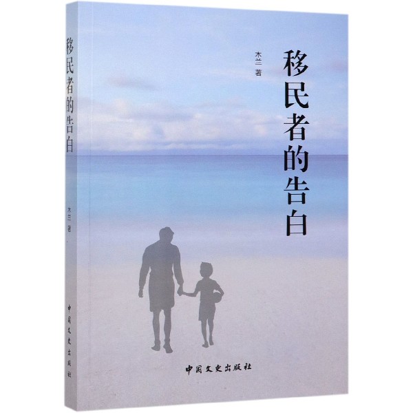 移民者的告白