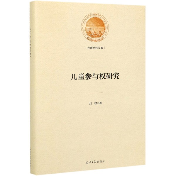 儿童参与权研究(精)/光明社科文库