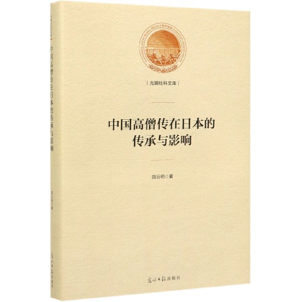 中国高僧传在日本的传承与影响(精)/光明社科文库