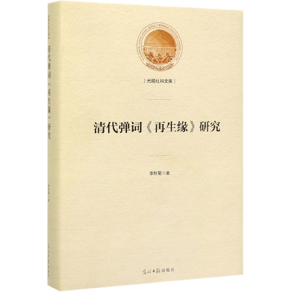 清代弹词再生缘研究(精)/光明社科文库