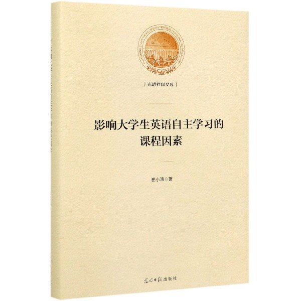 影响大学生英语自主学习的课程因素(精)/光明社科文库