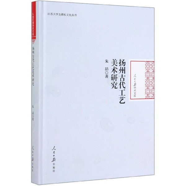 扬州古代工艺美术研究(精)/江苏大学五棵松文化丛书/人民日报学术文库