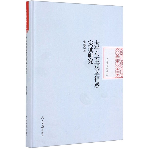 大学生主观幸福感实证研究(精)/人民日报学术文库