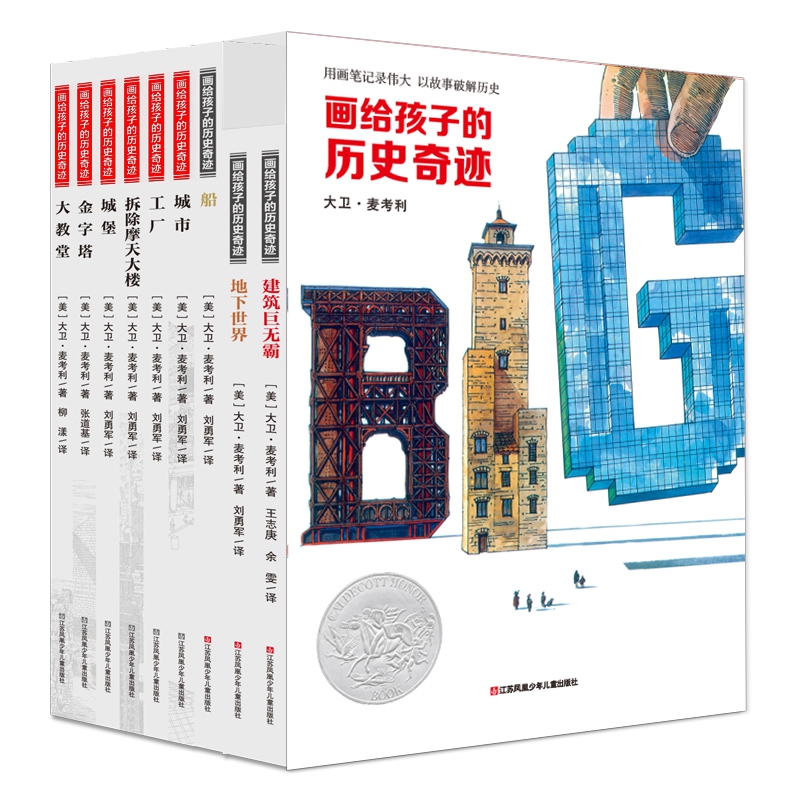 大卫·麦考利“画给孩子的历史奇迹”系列