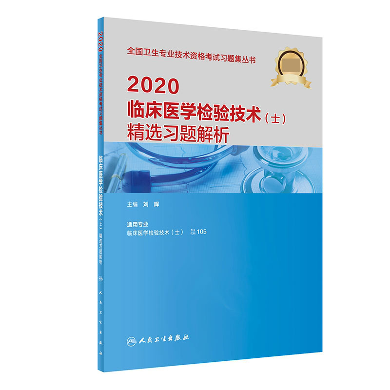 2020临床医学检验技术（士）精选习题解析