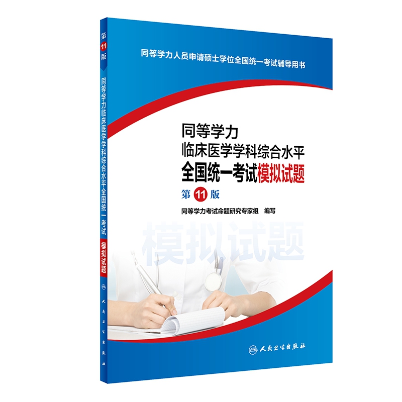 同等学力临床医学学科综合水平全国统一考试模拟试题（第11版）