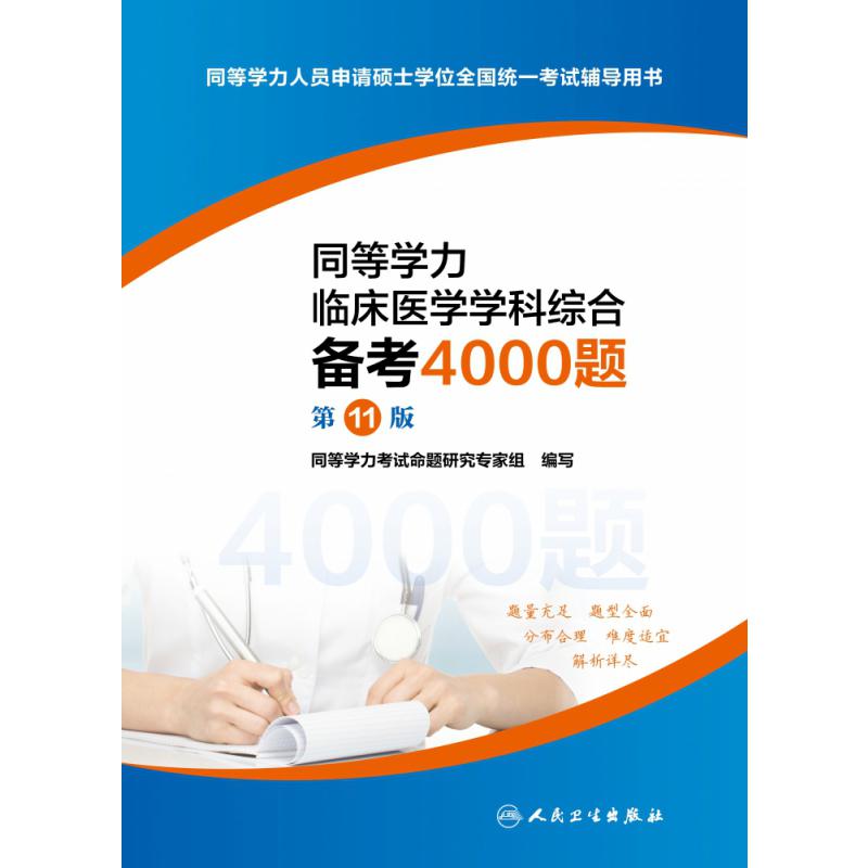 同等学力临床医学学科综合备考4000题（第11版）