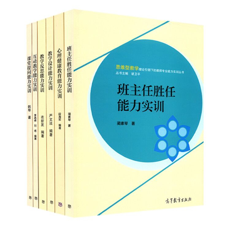 思维型教学理论引领下的教师专业能力实训丛书  全6册