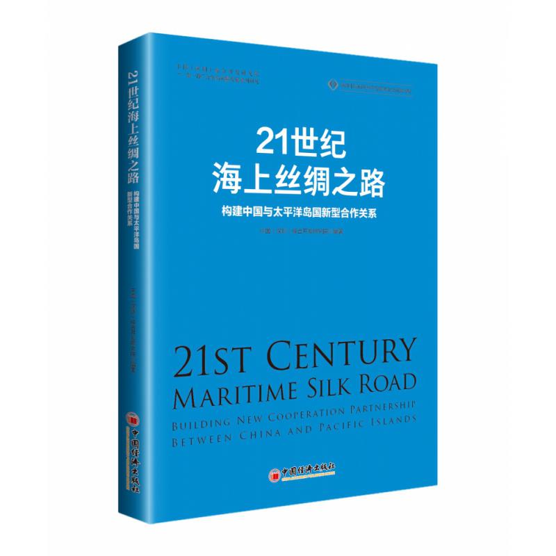 21世纪海上丝绸之路：构建中国与太平洋岛国新型合作关系