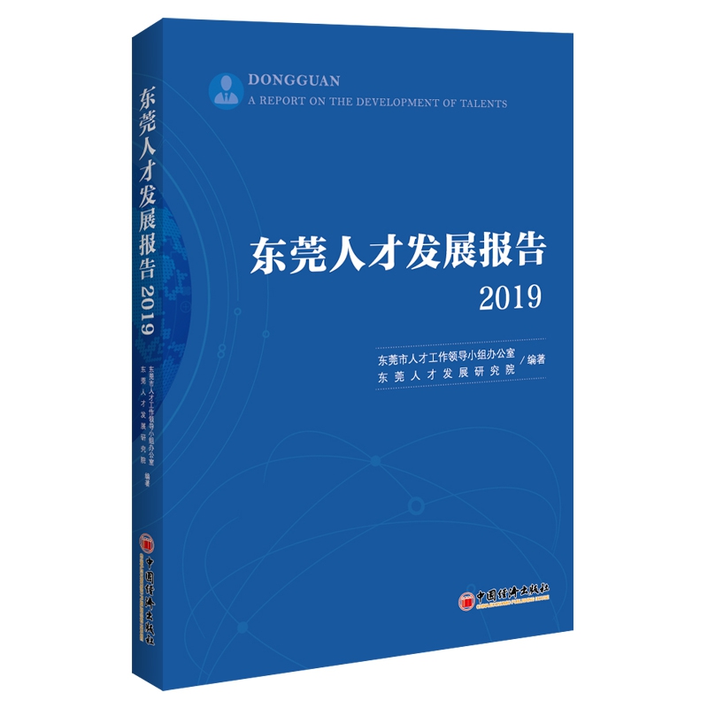 东莞人才发展报告(2019)