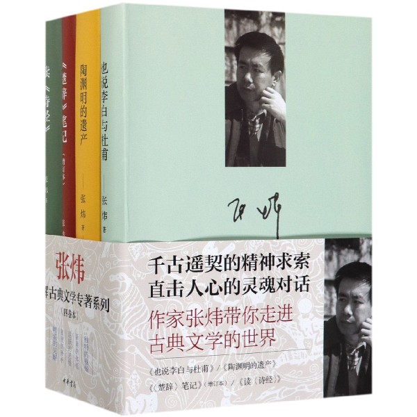 张炜读解古典文学专著系列(共4册)