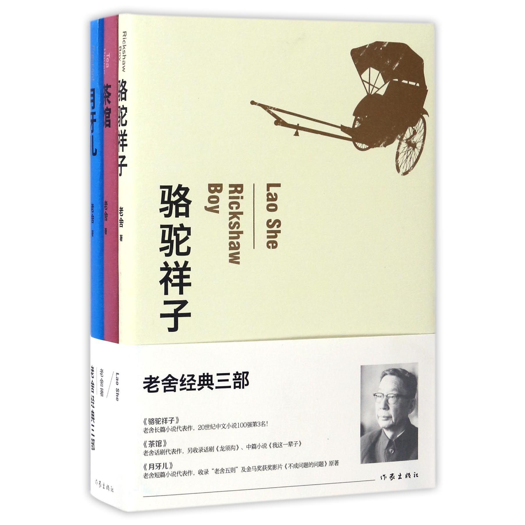 老舍经典三部(共3册)