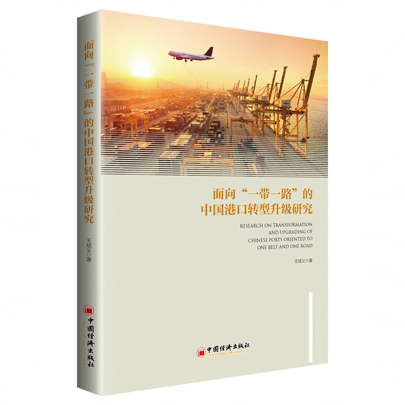 面向“一带一路”的中国港口转型升级研究