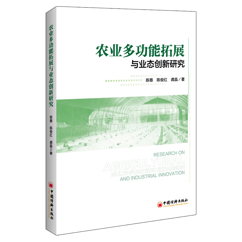 农业多功能拓展与业态创新研究