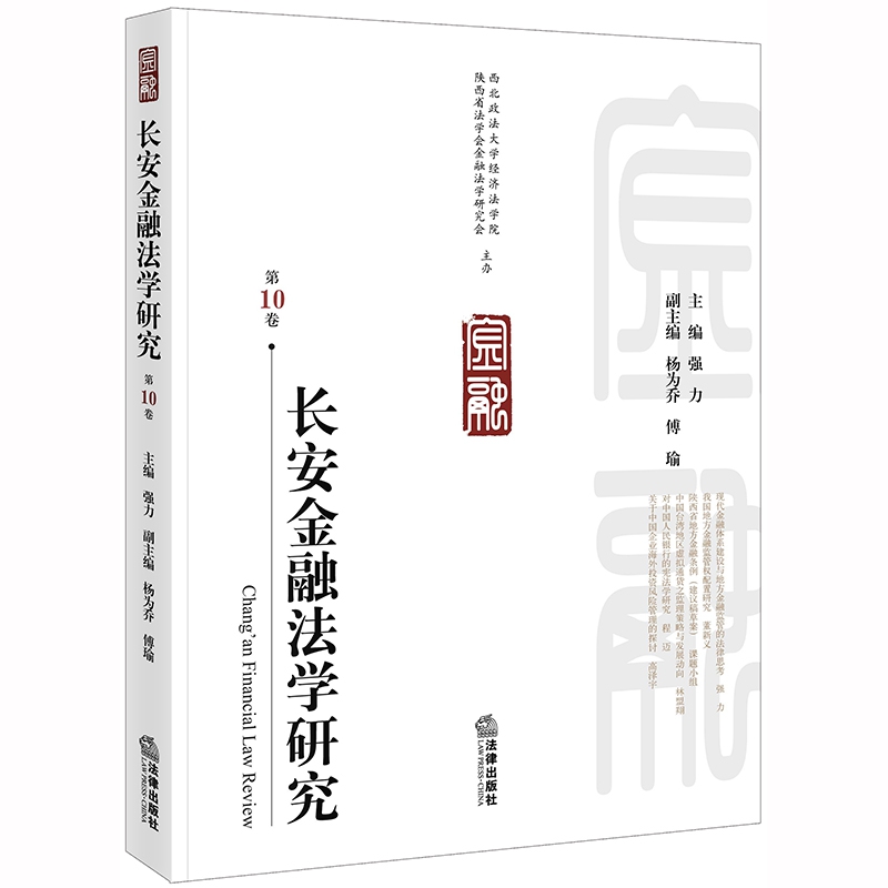 长安金融法学研究(第10卷)