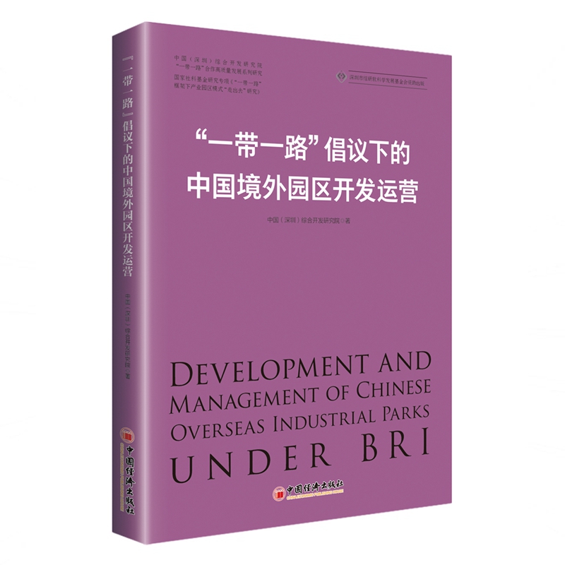 《“一带一路”倡议下的中国境外园区开发运营》