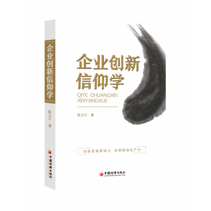 企业创新信仰学