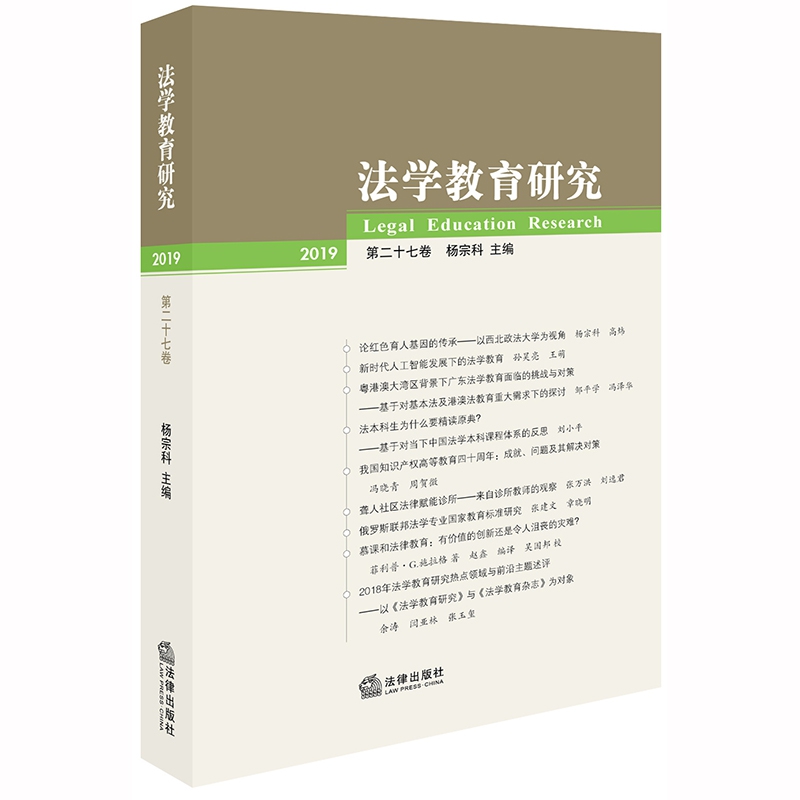 法学教育研究（第二十七卷）