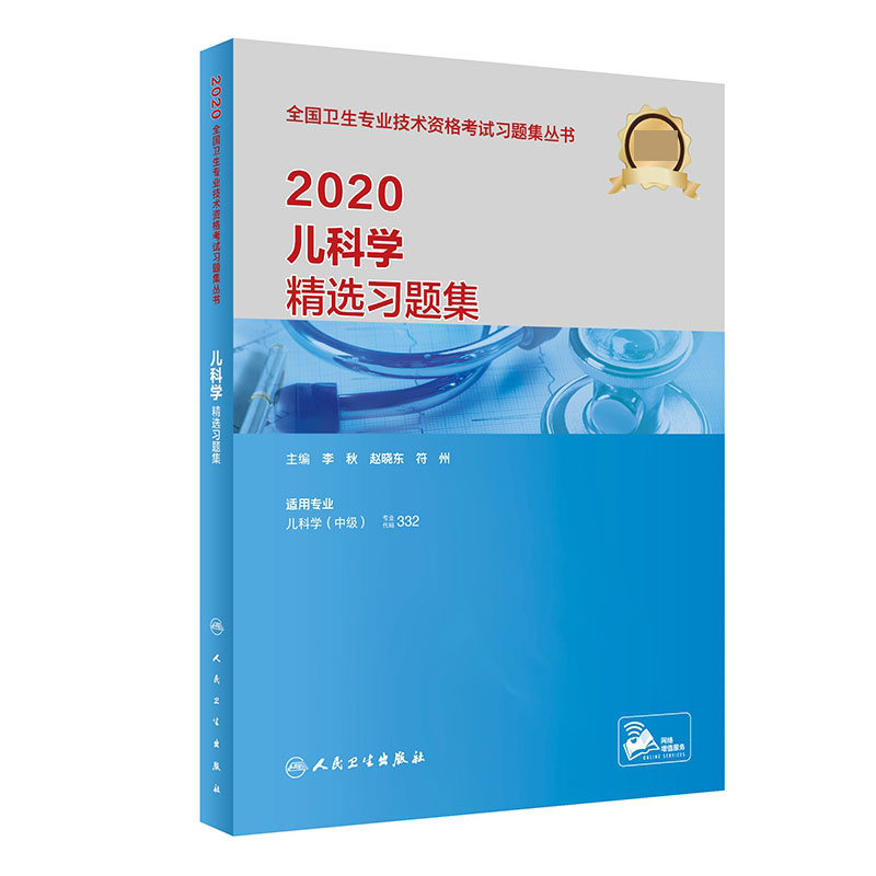 2020儿科学精选习题集（配增值）