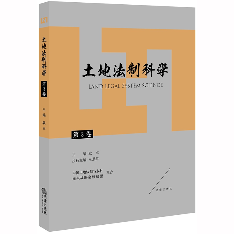 土地法制科学（第3卷）