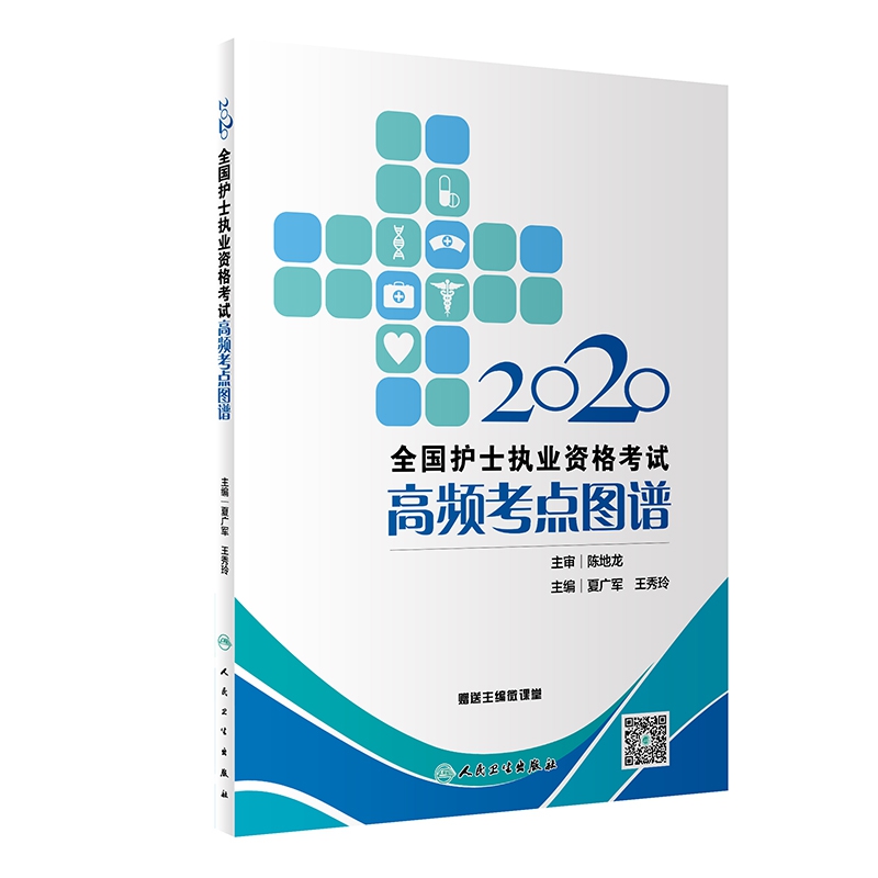 2020全国护士执业资格考试高频考点图谱  （配增值）