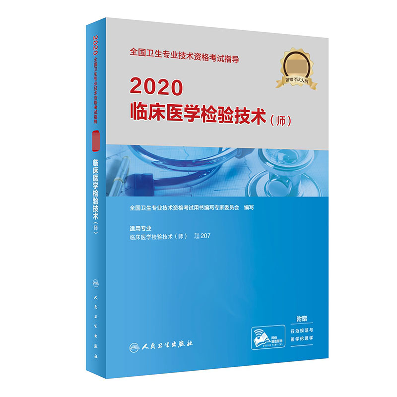 2020全国卫生专业技术资格考试指导——临床医学检验技术（师）（配增值）