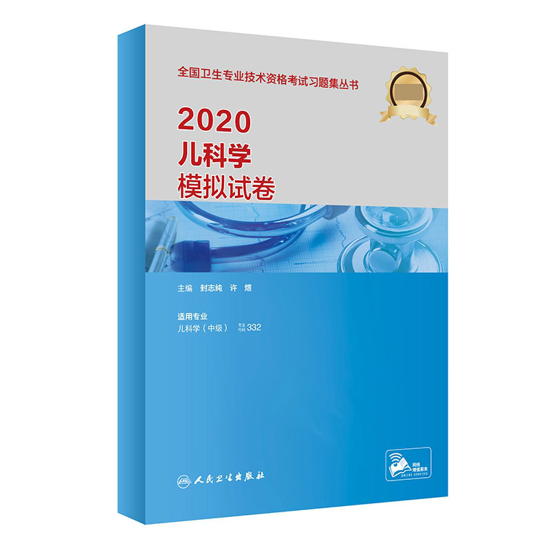 2020儿科学模拟试卷(配增值）