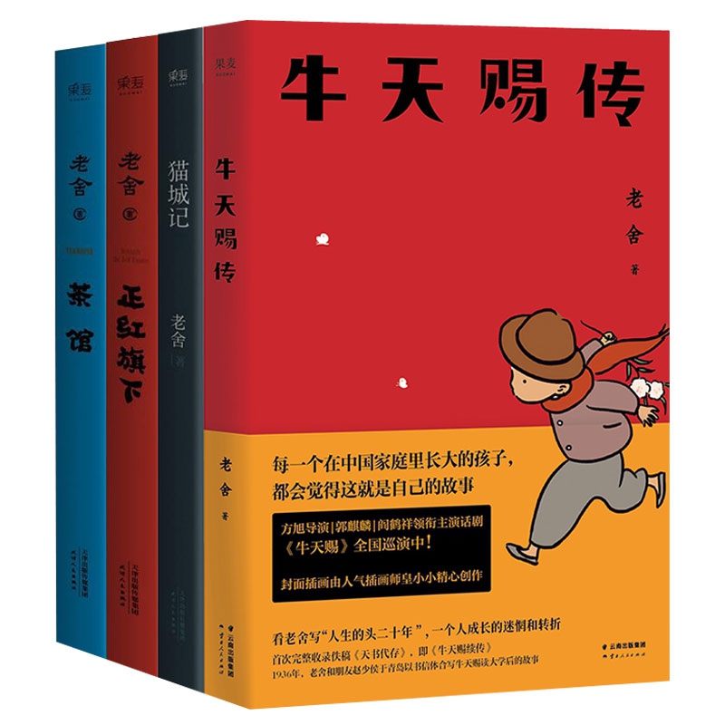 老舍作品共4册