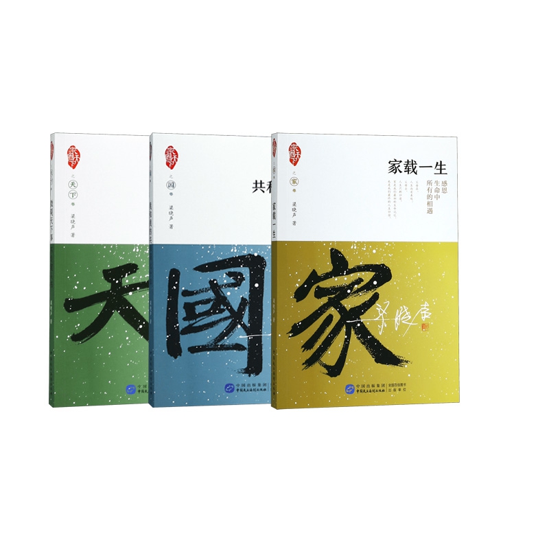 微观天下事不负家载一生+我和我的共和国七十年+家载一生  全3册