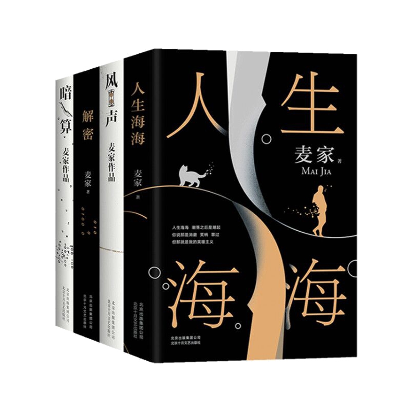 暗算+解密+人生海海+风声  全4册