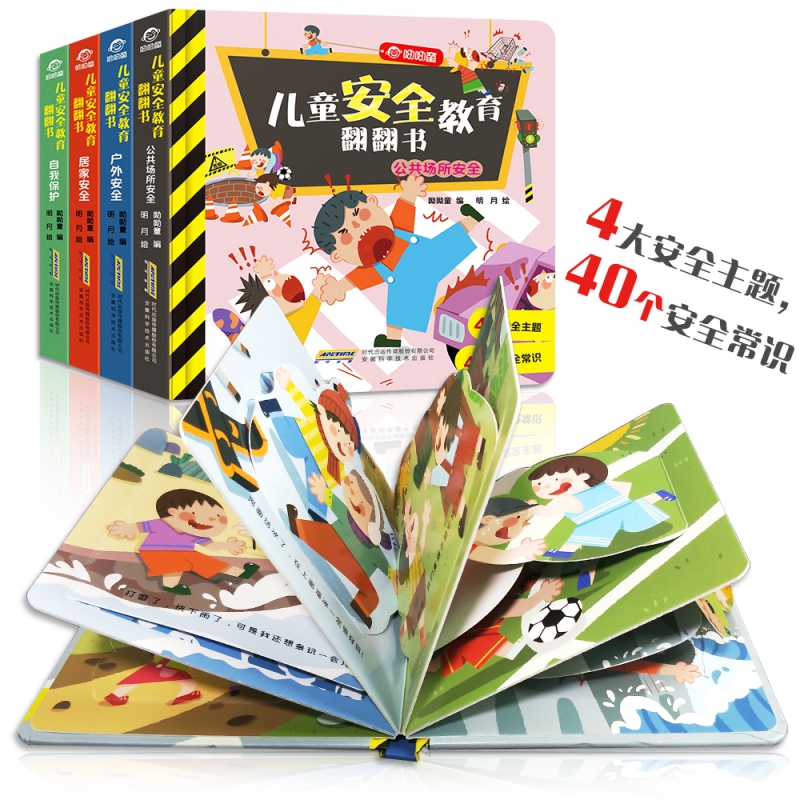 儿童安全教育翻翻书