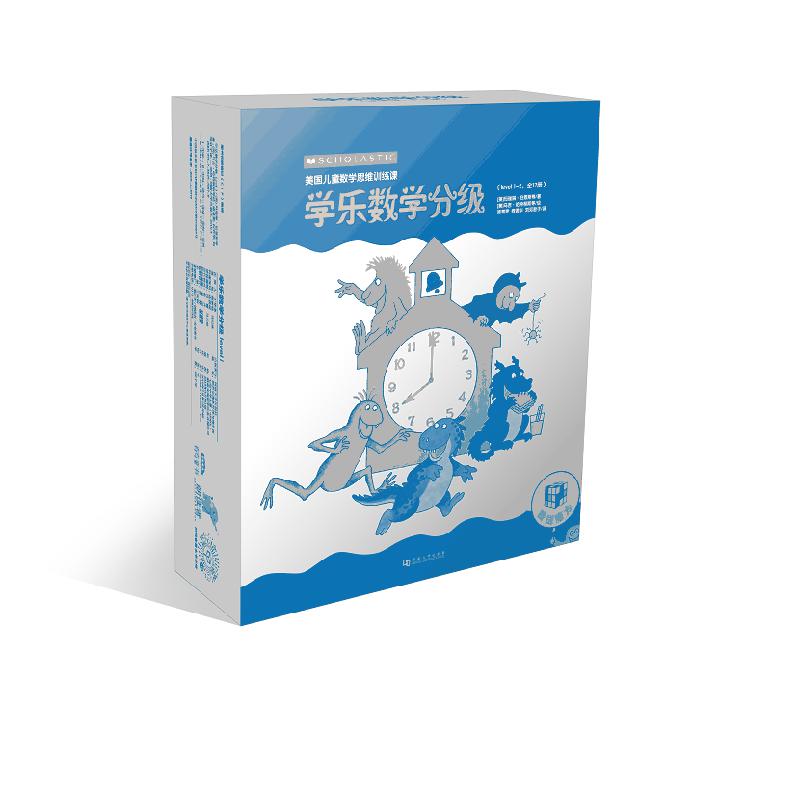 学乐数学分级(Level 1-2,全17册）