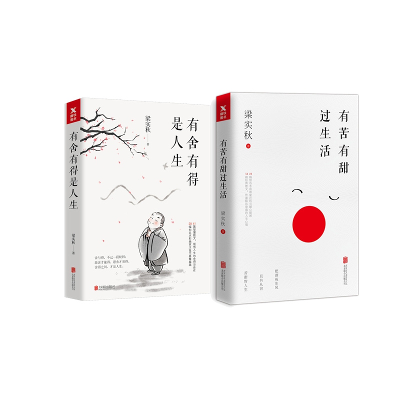 有舍有得是人生+有苦有甜过生活 共2册