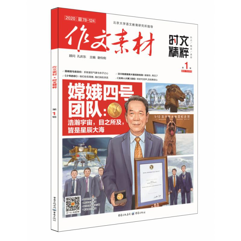 作文素材·时文精粹2020年第1辑