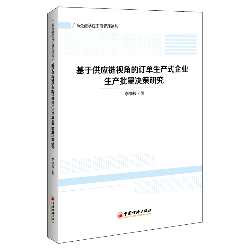 基于供应链视角的订单生产式企业生产批量决策研究