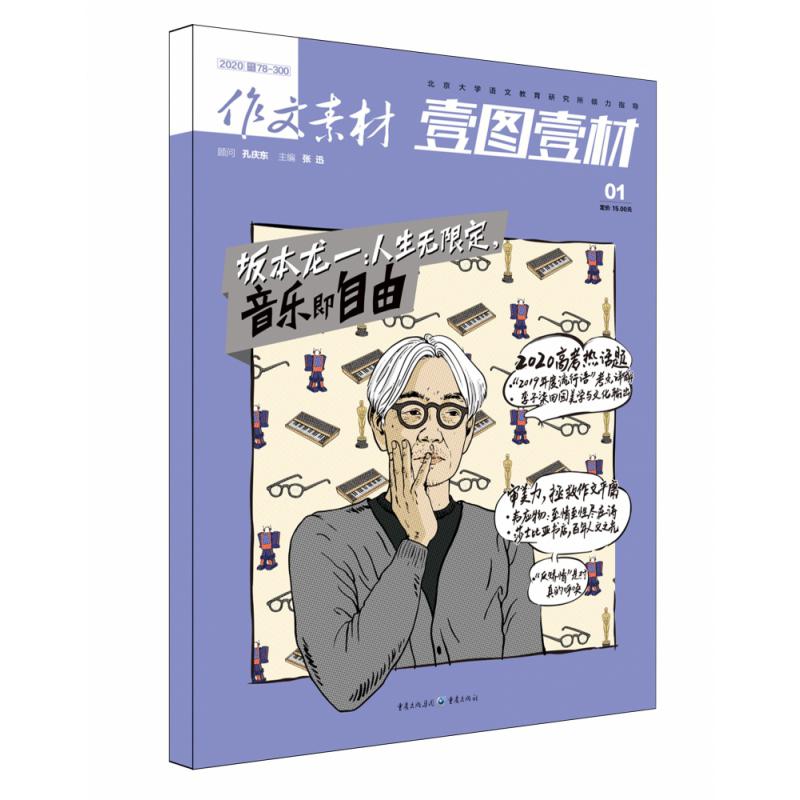 作文素材·壹图壹材2020年第1辑
