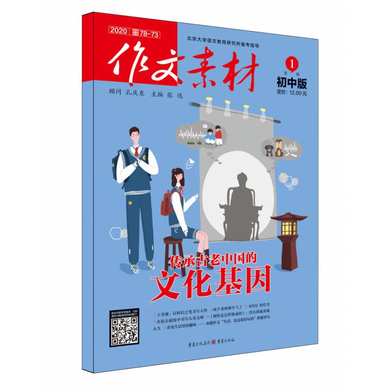 作文素材初中版2020年第1辑