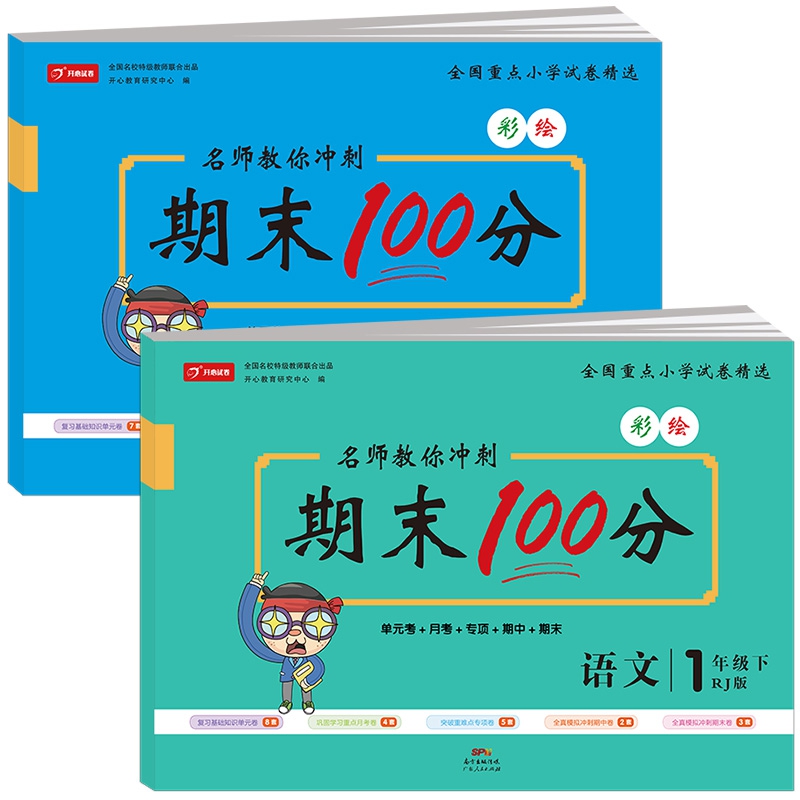 彩色名师教你冲刺期末100分语文+数学 一年级试卷下册人教版