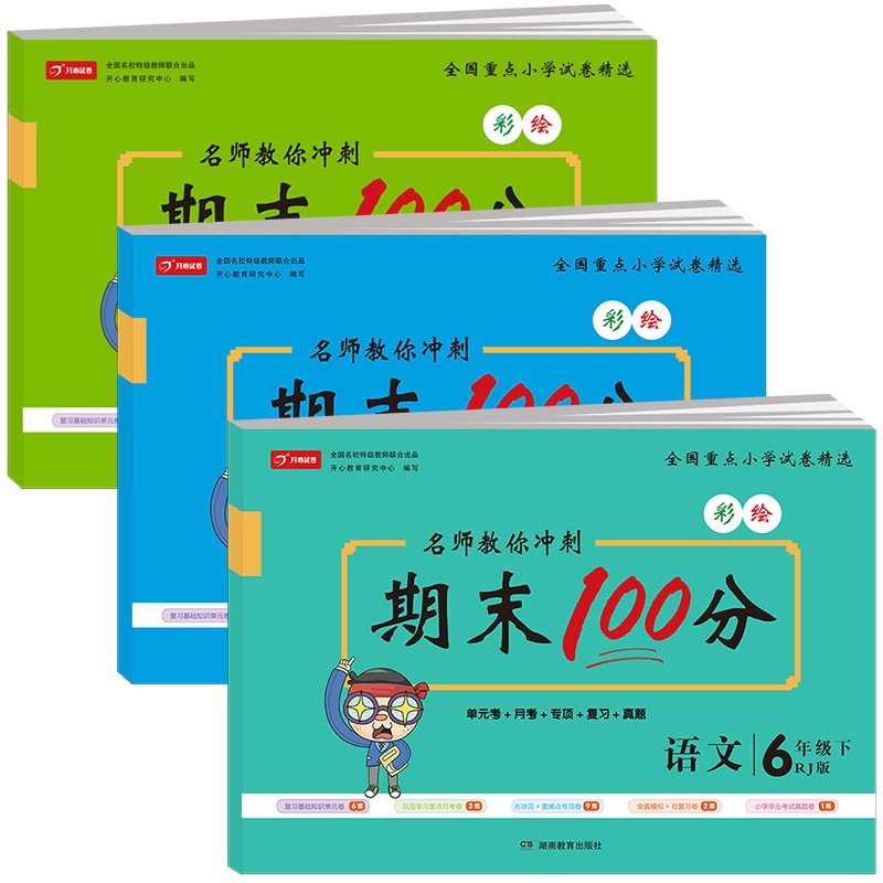 彩色版名师教你冲刺期末100分语文+数学+英语 六年级试卷下册人教