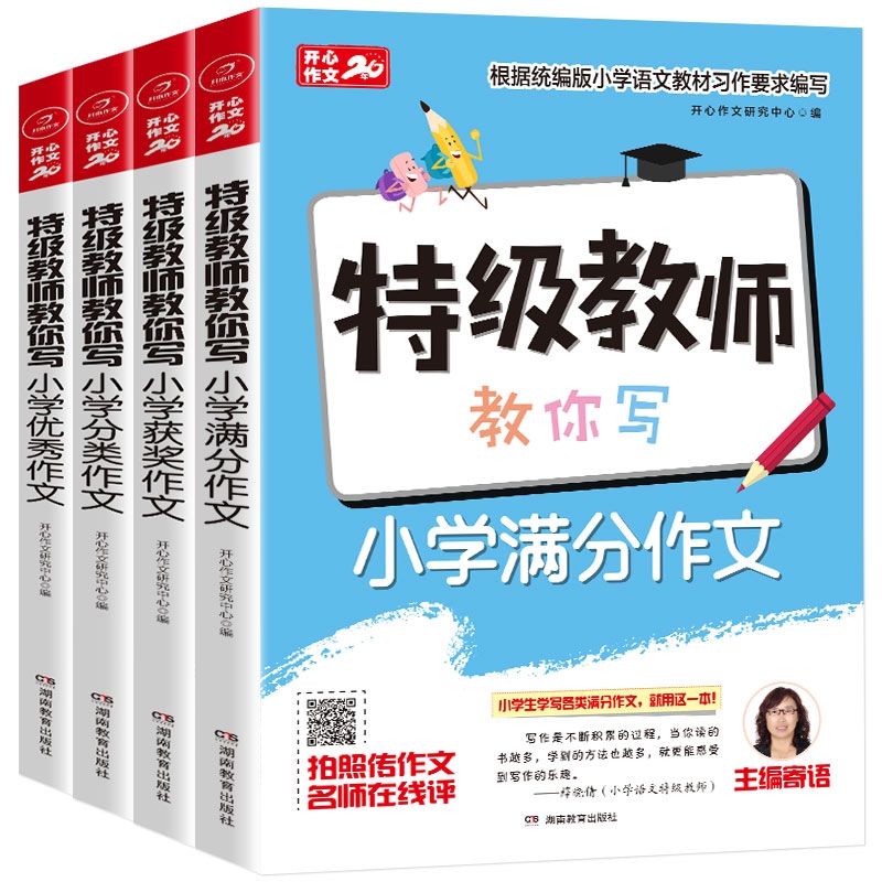 开心小学作文·特级教师教你系列四本套装